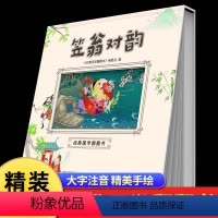 经典国学翻翻书笠翁对韵 [正版]笠翁对韵注音版国学经典书籍启蒙诵读小学生课外阅读一二三四五六年级必读课外书老师带拼音绘本
