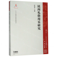 [N]民间礼俗用乐研究/礼俗之间中国音乐文化史研究丛书-9787552317626
