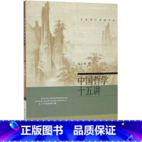[正版]中国哲学十五讲/名家通识讲座书系