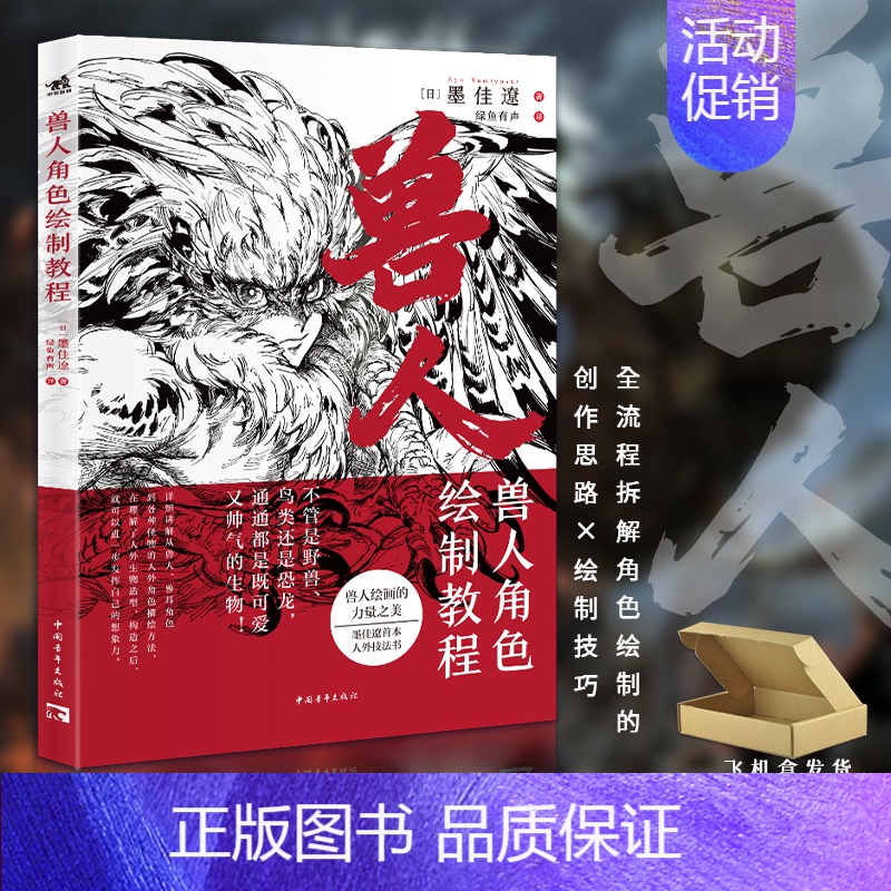 [正版] 兽人角色绘制教程 墨佳辽首本人外角色设计的诀窍教程怪物猎人系列插画师黄金神威动物日本漫画家兽人拟人化角色绘