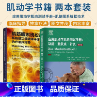 2册 应用肌动学肌肉测试手册+肌筋膜系统松动术 [正版]应用肌动学肌肉测试手册 功能触发点针灸 第3版+肌筋膜系统松动术