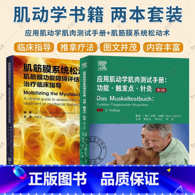 2册 应用肌动学肌肉测试手册+肌筋膜系统松动术 [正版]应用肌动学肌肉测试手册 功能触发点针灸 第3版+肌筋膜系统松动术