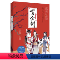 [正版] 黄金剑 困倚危楼著花火双男主古言侠义江湖虐心悬疑言情小说 甜宠兄弟情青春文学纯爱折纸为兄 师叔周琰VS呆萌忠