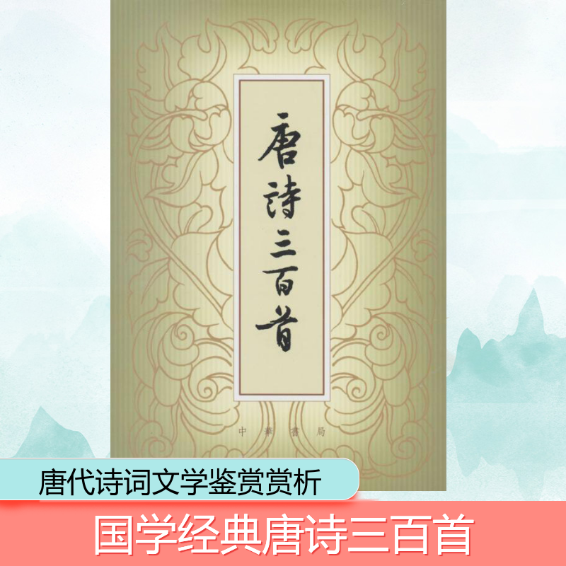 [M]唐诗三百首(繁体本)-9787101041408