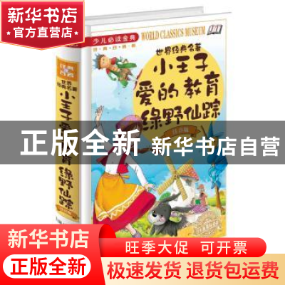 正版 世界经典名著选:注音版 侯海博主编 北京联合出版公司 97875