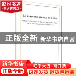 正版 La moyenne aisance en Chine 编者:外文出版社有限责任公司
