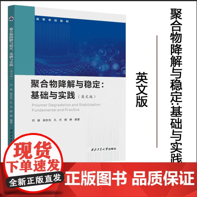 正版 聚合物降解与稳定:基础与实践(英文)9787561290828 西北工业大学出版社