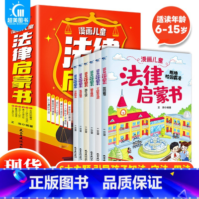 [全套6册]漫画儿童法律启蒙书 [正版] 漫画儿童法律启蒙书全6册小学生法律知识科普读物儿童心理学青少年法律常识给孩子看
