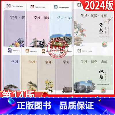 (高一)语文必修上册 高中通用 [正版]任选2024版14版北京西城学探诊学习探究诊断高中一二年级语文数学英语物理化学政