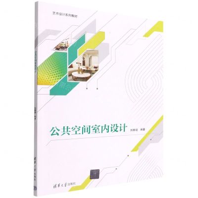 [N]公共空间室内设计(艺术设计系列教材)-9787302611202