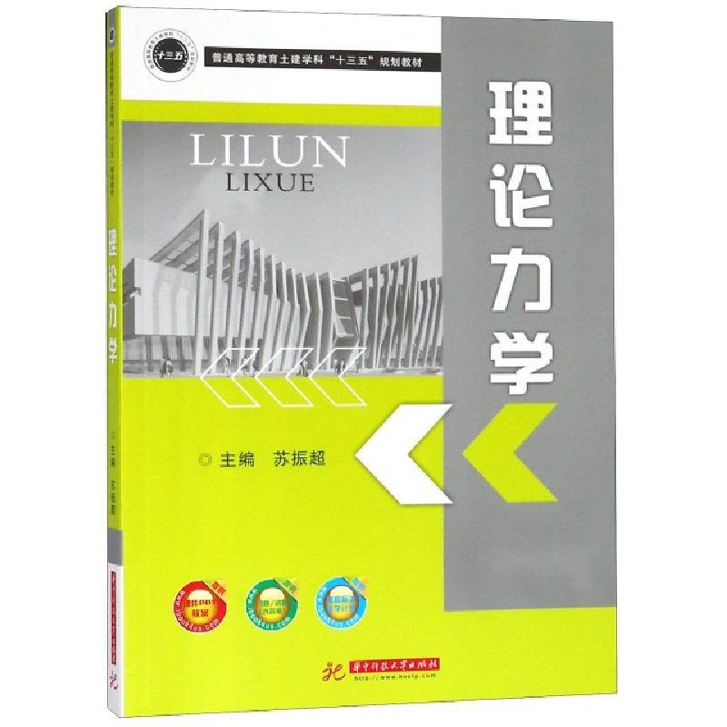 正版新书]理论力学(普通高等教育土建学科十三五规划教材)苏振超