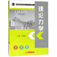 正版新书]理论力学(普通高等教育土建学科十三五规划教材)苏振超