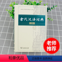 [正版]古代汉语词典 第2版 商务印书馆 初中高中古代汉语词典中学生语文七八九年级789上册下册初中高考文言文全解辞典教