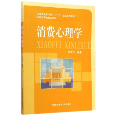 [M]消费心理学(高职经管类精品教材)-9787312035081