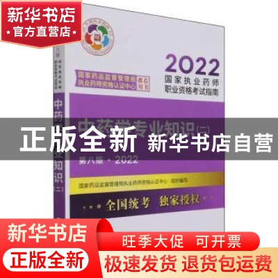 正版 中药学专业知识:二 国家药品监督管理局执业药师资格认证中