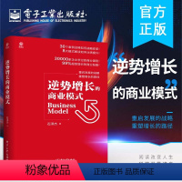 [正版]逆势增长的商业模式 电子工业竖版社 全新