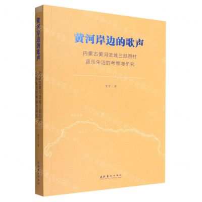 [N]黄河岸边的歌声(内蒙古黄河流域三部四村音乐生活的考察与研究)-9787503972577