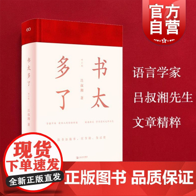 书太多了 语言学家吕叔湘著哲学类不可错过书籍 另著中国文法要略/文明与野蛮等上海文艺出版社
