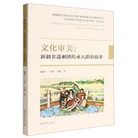 [N]文化审美--新疆非遗刺绣传承人群的故事/文艺叙事与非物质文化遗产研究系列丛书-9787503973031