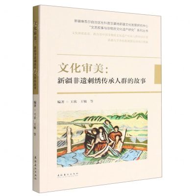 [N]文化审美--新疆非遗刺绣传承人群的故事/文艺叙事与非物质文化遗产研究系列丛书-9787503973031