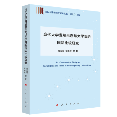 正版新书]当代大学发展形态与大学观比较研究(国际与比较教育研