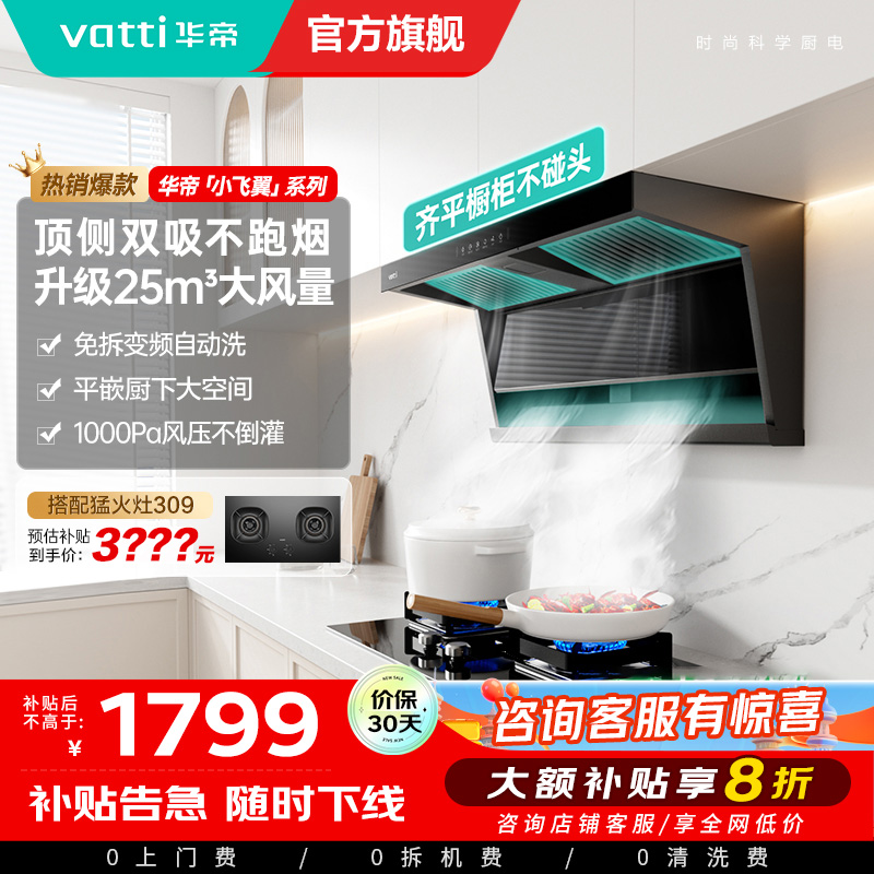 华帝(VATTI)[小飞翼]华帝小飞翼K7 顶侧双吸抽油烟机厨房家用油烟机官方旗舰店正品