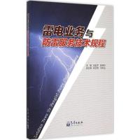 正版新书]雷电业务与防雷服务技术规程阳宏声9787502961510