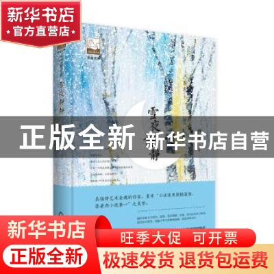 正版 雪夜静静 储福金 中国书籍出版社 9787506866804 书籍