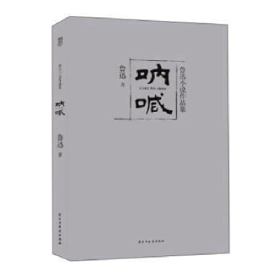 正版新书]呐喊鲁迅9787513914598