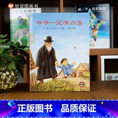 《爷爷一定有办法》爱物惜物的智慧 [正版]我的情绪小怪兽(精)