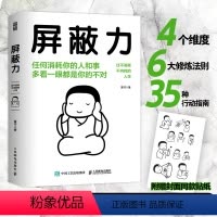 [正版]书屏蔽力 富书 著 6大法则35种行动指南 学会屏蔽力让你的人生从此开挂 屏蔽力+钝感力+断舍离=人生无敌 停
