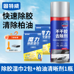 固特威除胶湿巾万能家用除胶剂汽车玻璃家用门窗地板强力去胶清洗剂