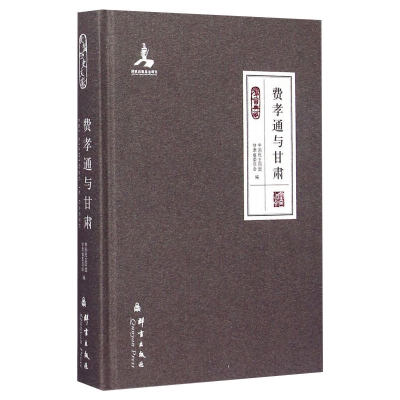 醉染图书费孝通与甘肃9787802566705