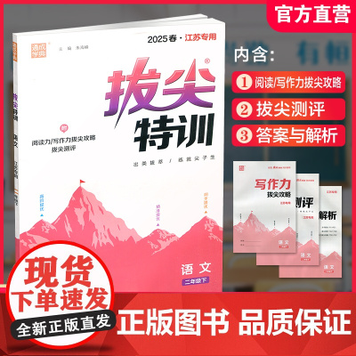 2025春 拔尖特训 语文 二年级下册 人教版 部编版 小学教辅 同步提优 精准提优 学生练习 通成学典2下高阶提优练习