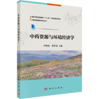 醉染图书资源与环境经济学9787030488541
