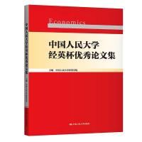 正版新书]中国人民经英杯集中国人民经济学院9787300239163