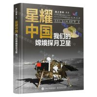 [N]星耀中国(我们的嫦娥探月卫星)/国之重器丛书-9787115621269