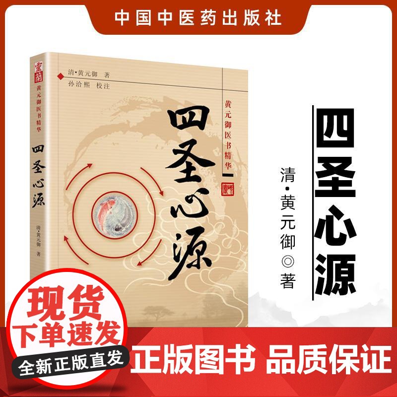 正版四圣心源明清黄元御医书精华医学全书之一孙洽熙校注可搭配中医书籍古籍内外科解读中国中医药出版社白话讲记临证运用指南全集