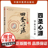 正版四圣心源明清黄元御医书精华医学全书之一孙洽熙校注可搭配中医书籍古籍内外科解读中国中医药出版社白话讲记临证运用指南全集