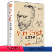 [正版]梵高手稿文森特凡高画作书信集珍贵手稿草图人物传记印象派大师油画临摹创意素描风景速写绘画作品书籍杨建飞