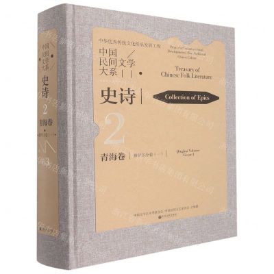 [N]中国民间文学大系(史诗青海卷格萨尔分卷1)(精)-9787519046071