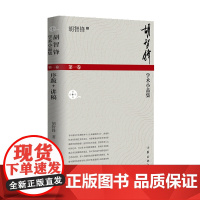 胡智锋学术小品集(第一卷) 作家出版社 正版书籍