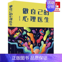[正版] 做自己的心理医生全新升级版精 连山艾涛 生活用书 保健养生 中国华侨 天津中智博图书 图书籍