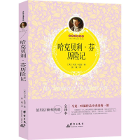 醉染图书哈克贝利·芬历险记9787519300838