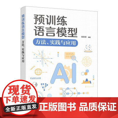[出版社店]预训练语言模型 方法实践与应用 模型应用开发核心技术大GPT模型设计代码实现人工智能深度机器强化学习书籍