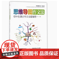 全新正版 初中生满分作文全能辅导思维导图作文法初中作文书大全作文七八九年级中学生获奖作文 作文大全初一二三年级精选作文