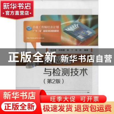 正版 传感器与检测技术 周润景[等]编著 电子工业出版社 97871212