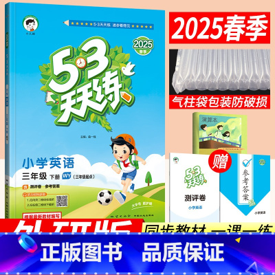 三年级下 [正版]2025春季新版53天天练三年级下册英语外研版WY版(三年级起点)小儿郎五三天天练三年级下册英语同步训