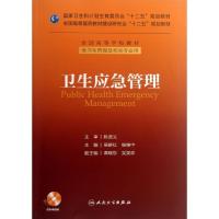 正版新书]卫生应急管理(供卫生管理机相关专业用)吴群红978711