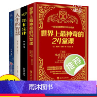 [正版]4册世界上神奇的24堂课+犹太人智慧全书+人生智慧+墨菲定理美查尔斯哈奈尔著具有影响力的潜能训练课程书籍